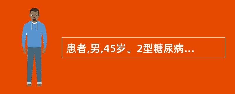 患者,男,45岁。2型糖尿病,饮食控制和运动后,空腹血糖正常,餐后2小时血糖10