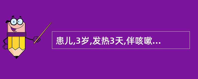 患儿,3岁,发热3天,伴咳嗽、流涕、打喷嚏,泪水汪汪,微恶风寒,小便短赤,体检见