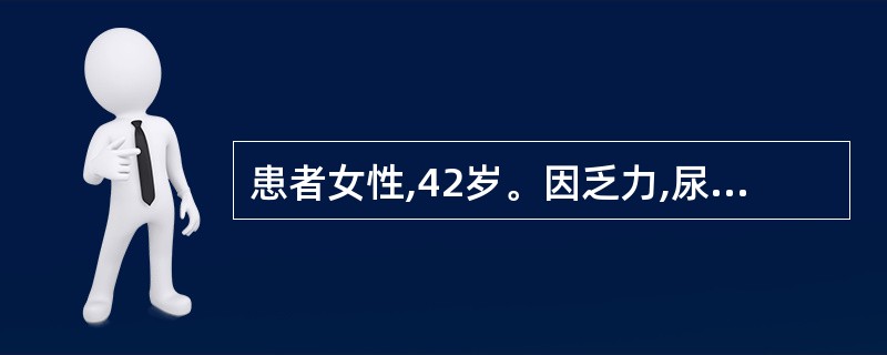 患者女性,42岁。因乏力,尿频、尿急、尿痛到医院就诊。体检结果体温38.7℃,右