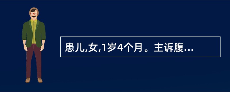 患儿,女,1岁4个月。主诉腹泻40天。现病史患儿40天前发热、腹泻,经西药抗感染