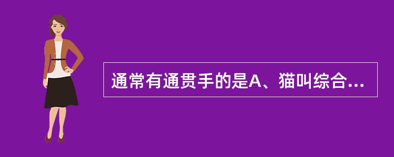 通常有通贯手的是A、猫叫综合征B、先天性甲状腺功能减退症C、糖原累积病D、苯丙酮