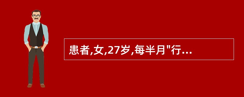 患者,女,27岁,每半月"行经"1次,呈一次量较多,一次量较少交替,量多一次行经