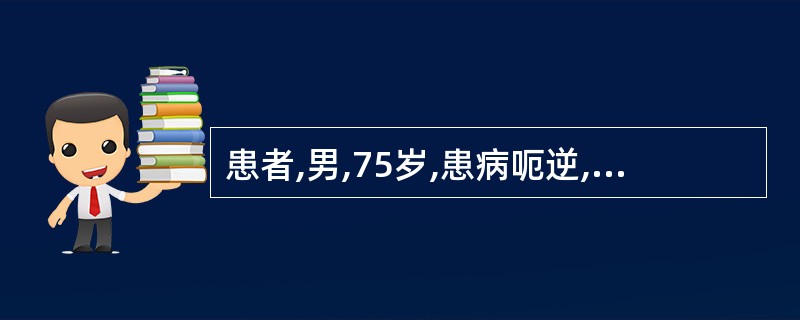 患者,男,75岁,患病呃逆,呃声急促而不连续,口干舌燥,烦躁不安,舌红而干,脉细