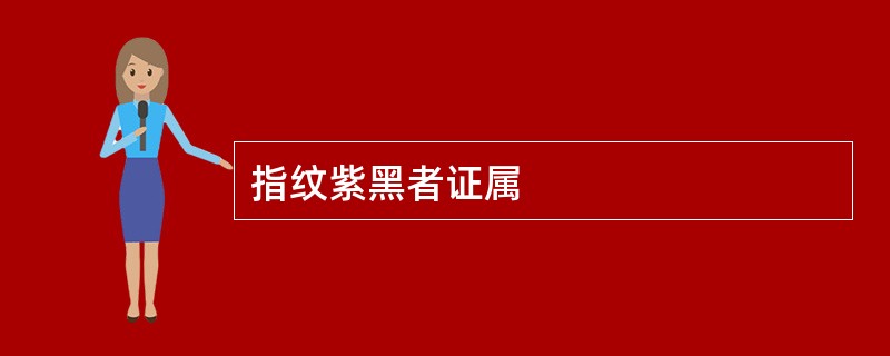 指纹紫黑者证属