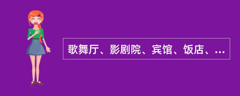 歌舞厅、影剧院、宾馆、饭店、商场、集贸市场等公众聚集的场所,在使用或者开业前,应