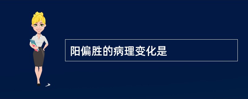 阳偏胜的病理变化是