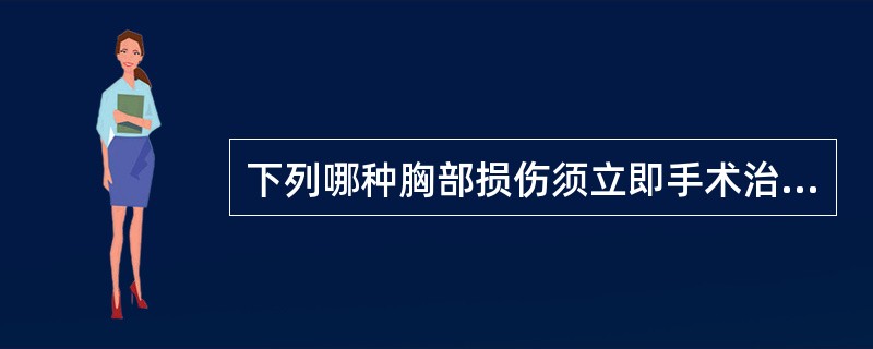 下列哪种胸部损伤须立即手术治疗A、开放性气胸B、闭合性气胸C、张力性气胸D、进行