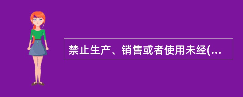 禁止生产、销售或者使用未经()确定的检验机构检验合格的消防产品。