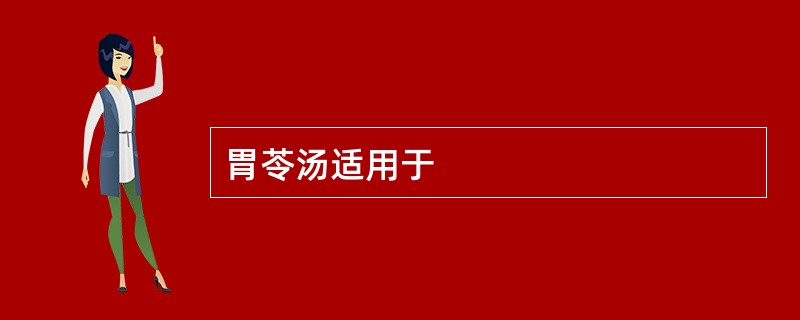 胃苓汤适用于