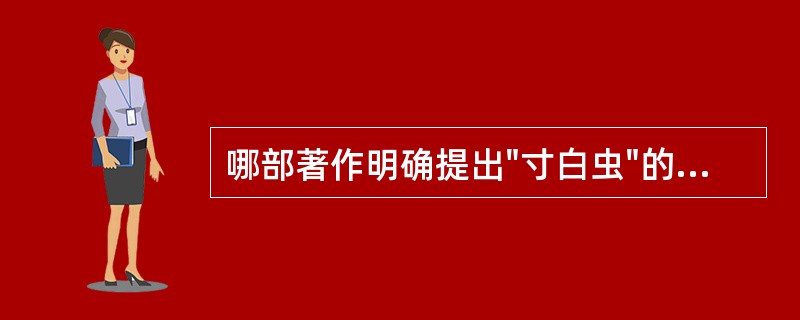 哪部著作明确提出"寸白虫"的感染途径是饮食不当