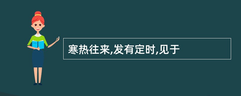 寒热往来,发有定时,见于