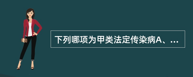 下列哪项为甲类法定传染病A、鼠疫B、传染性非典型肺炎C、艾滋病D、伤寒E、手足口