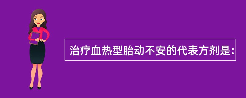 治疗血热型胎动不安的代表方剂是: