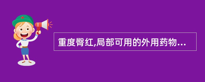 重度臀红,局部可用的外用药物是A、红汞B、鱼肝油软膏C、氧化锌软膏D、咪康唑(达