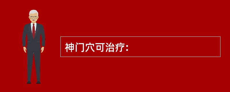 神门穴可治疗:
