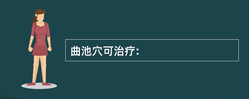 曲池穴可治疗: