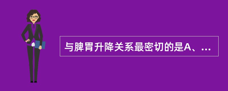 与脾胃升降关系最密切的是A、心B、肺C、肝D、肾E、膀胱