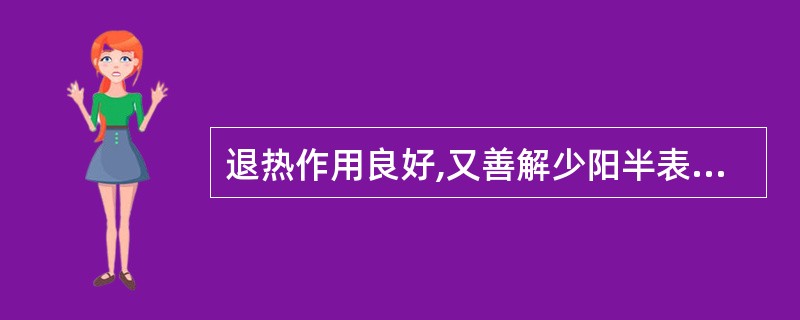 退热作用良好,又善解少阳半表半里之邪的发散风热药是A、升麻B、柴胡C、葛根D、薄