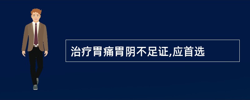 治疗胃痛胃阴不足证,应首选