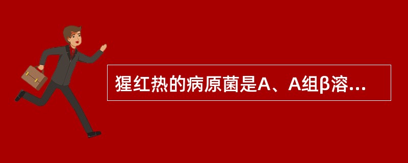 猩红热的病原菌是A、A组β溶血性链球菌B、草绿色链球菌C、B组链球菌D、C组链球