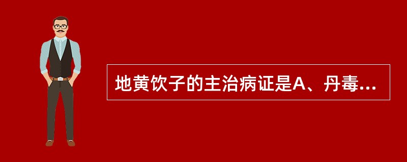 地黄饮子的主治病证是A、丹毒B、阴疽C、寒痹D、暗痱E、痿证