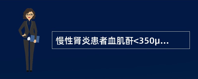 慢性肾炎患者血肌酐<350μmol£¯L时,首选降压药为A、钙离子拮抗剂B、AC