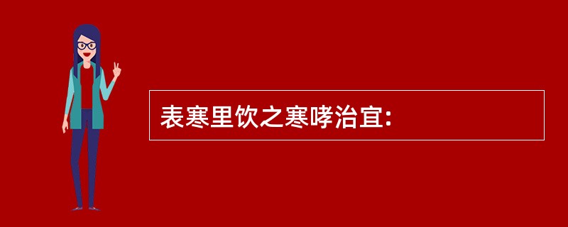 表寒里饮之寒哮治宜: