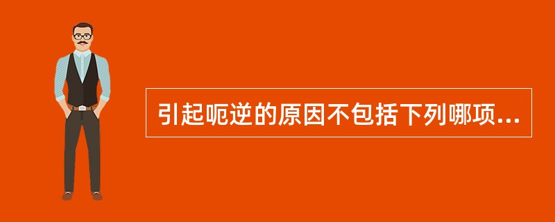 引起呃逆的原因不包括下列哪项A、热犯胃腑B、胃气衰败C、寒邪客胃D、燥邪犯肺E、