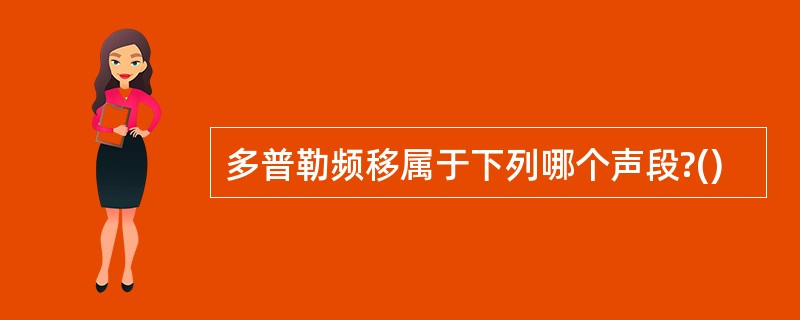 多普勒频移属于下列哪个声段?()