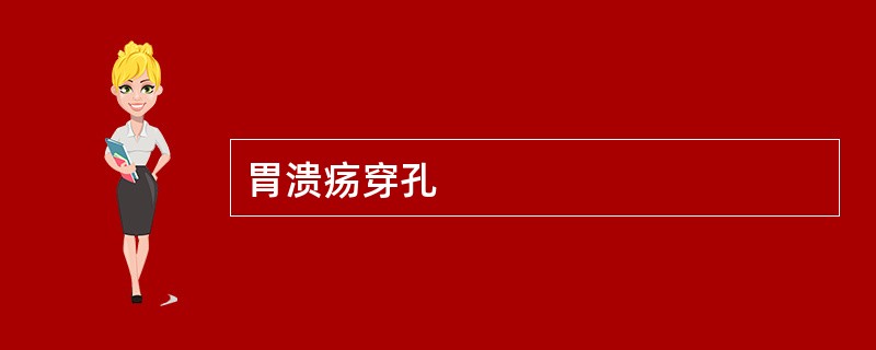 胃溃疡穿孔