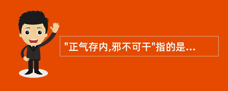 "正气存内,邪不可干"指的是气的哪种作用A、推动作用B、防御作用C、温煦作用D、