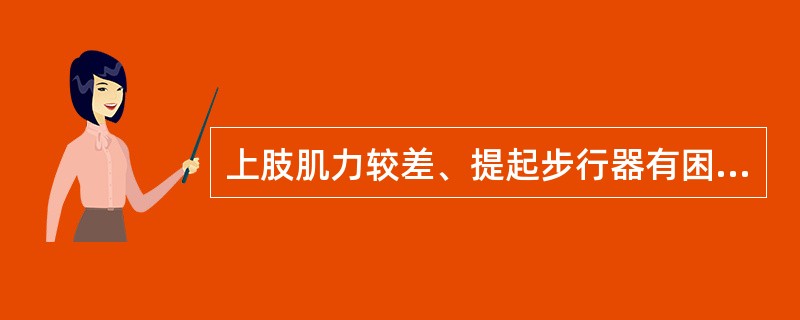 上肢肌力较差、提起步行器有困难者选用