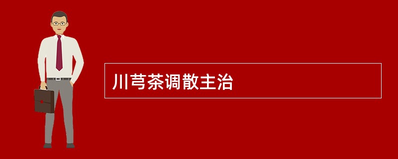 川芎茶调散主治