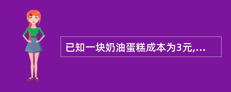 已知一块奶油蛋糕成本为3元,计划成本率为50%,求此蛋糕的售价。