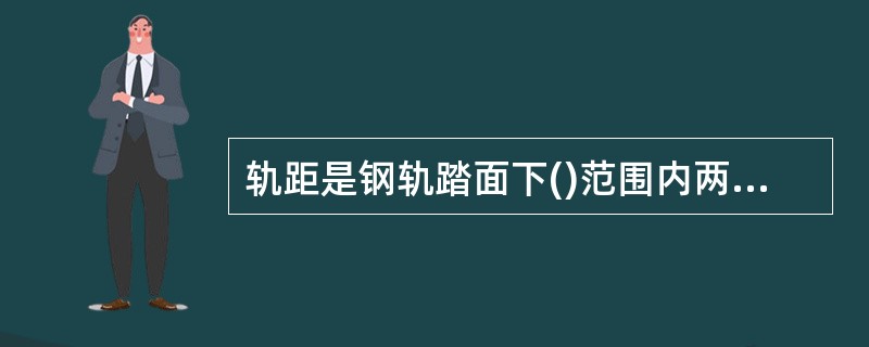 轨距是钢轨踏面下()范围内两股钢轨工作边之间的最小距离。