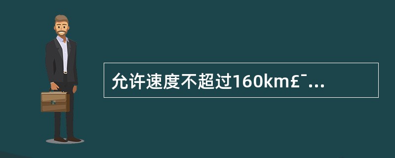 允许速度不超过160km£¯h的线路,无缝线路发生断轨后,进行临时处理时,插入短