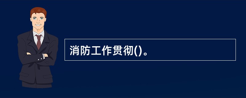 消防工作贯彻()。