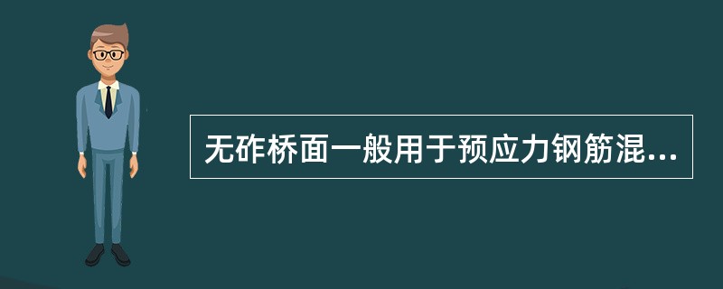 无砟桥面一般用于预应力钢筋混凝土梁桥上。