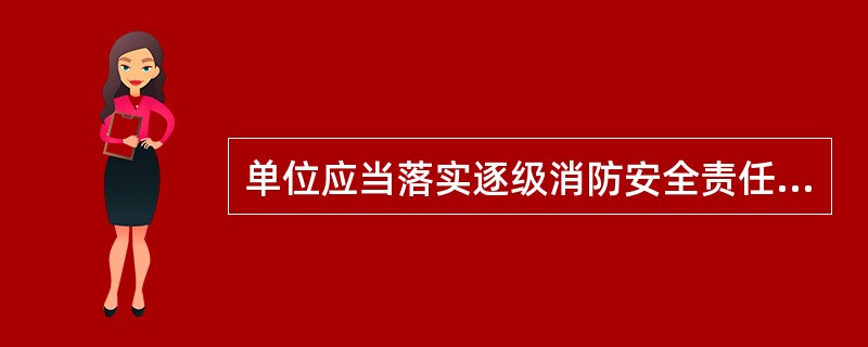 单位应当落实逐级消防安全责任制和岗位消防安全责任制,明确逐级和岗位消防安职现,确