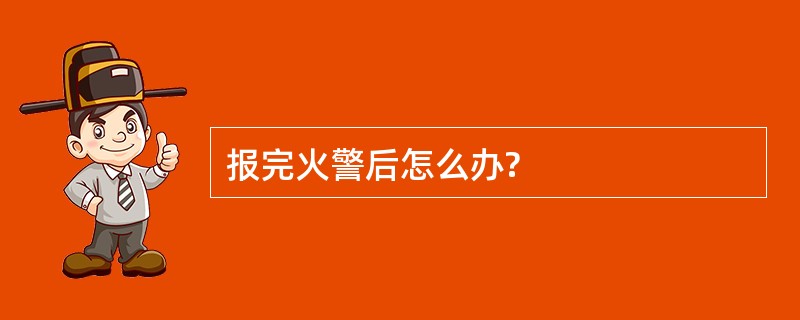 报完火警后怎么办?