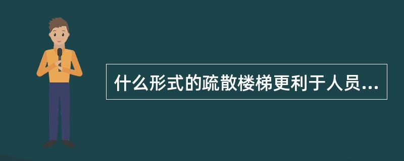 什么形式的疏散楼梯更利于人员疏散?