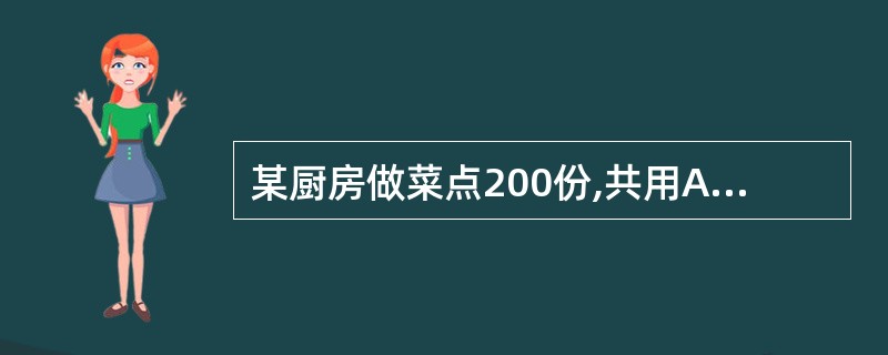 某厨房做菜点200份,共用A料2.5千克(每千克成本30元);B料1.5千克(每