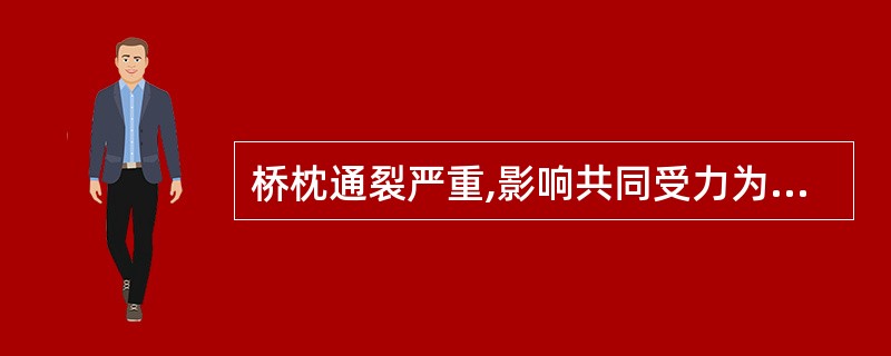 桥枕通裂严重,影响共同受力为失效桥枕。