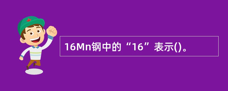 16Mn钢中的“16”表示()。