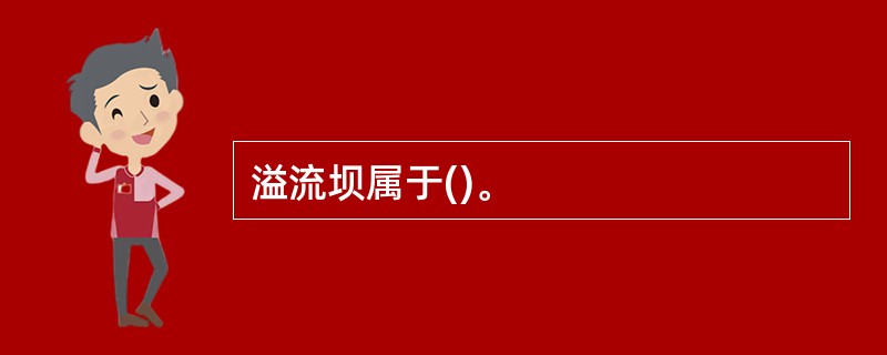 溢流坝属于()。