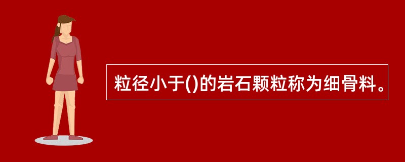 粒径小于()的岩石颗粒称为细骨料。