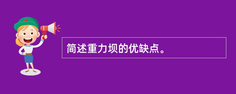 简述重力坝的优缺点。