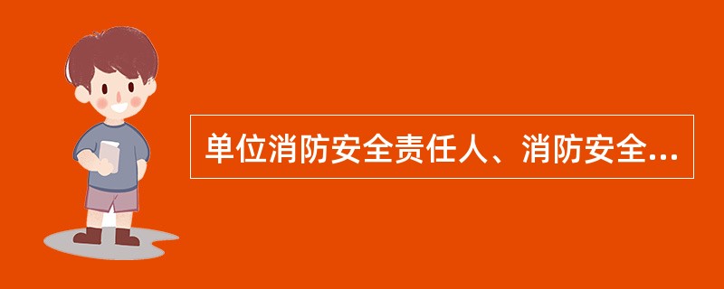 单位消防安全责任人、消防安全管理人和特殊岗位员工应经有关消防培训机构培训合格,实