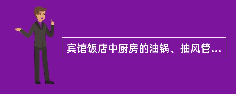 宾馆饭店中厨房的油锅、抽风管道油垢过热起火也能引起火灾。()