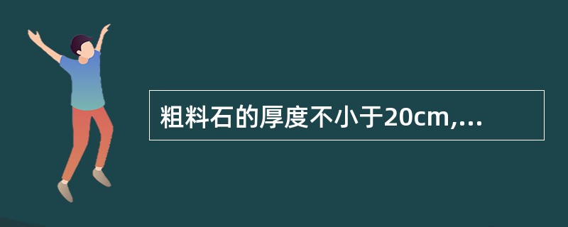 粗料石的厚度不小于20cm,长度应大于厚度的()。